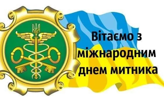 Міжнародний день митника 2022: картинки Міжнародний день митника 2022: картинки