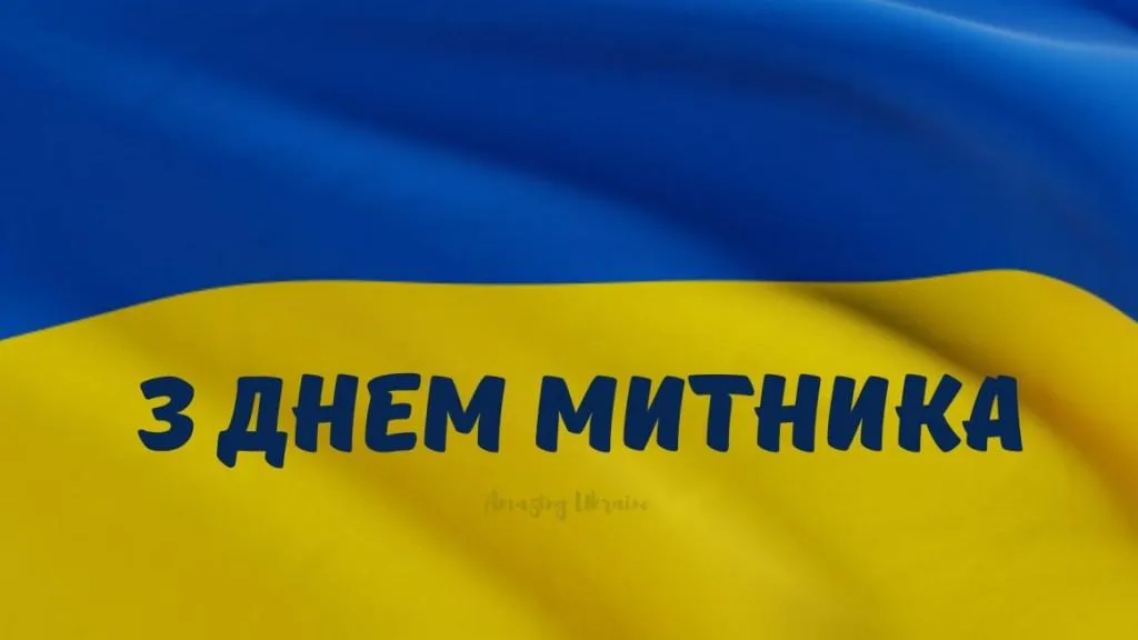 Привітання з Міжнародним днем митника 2022