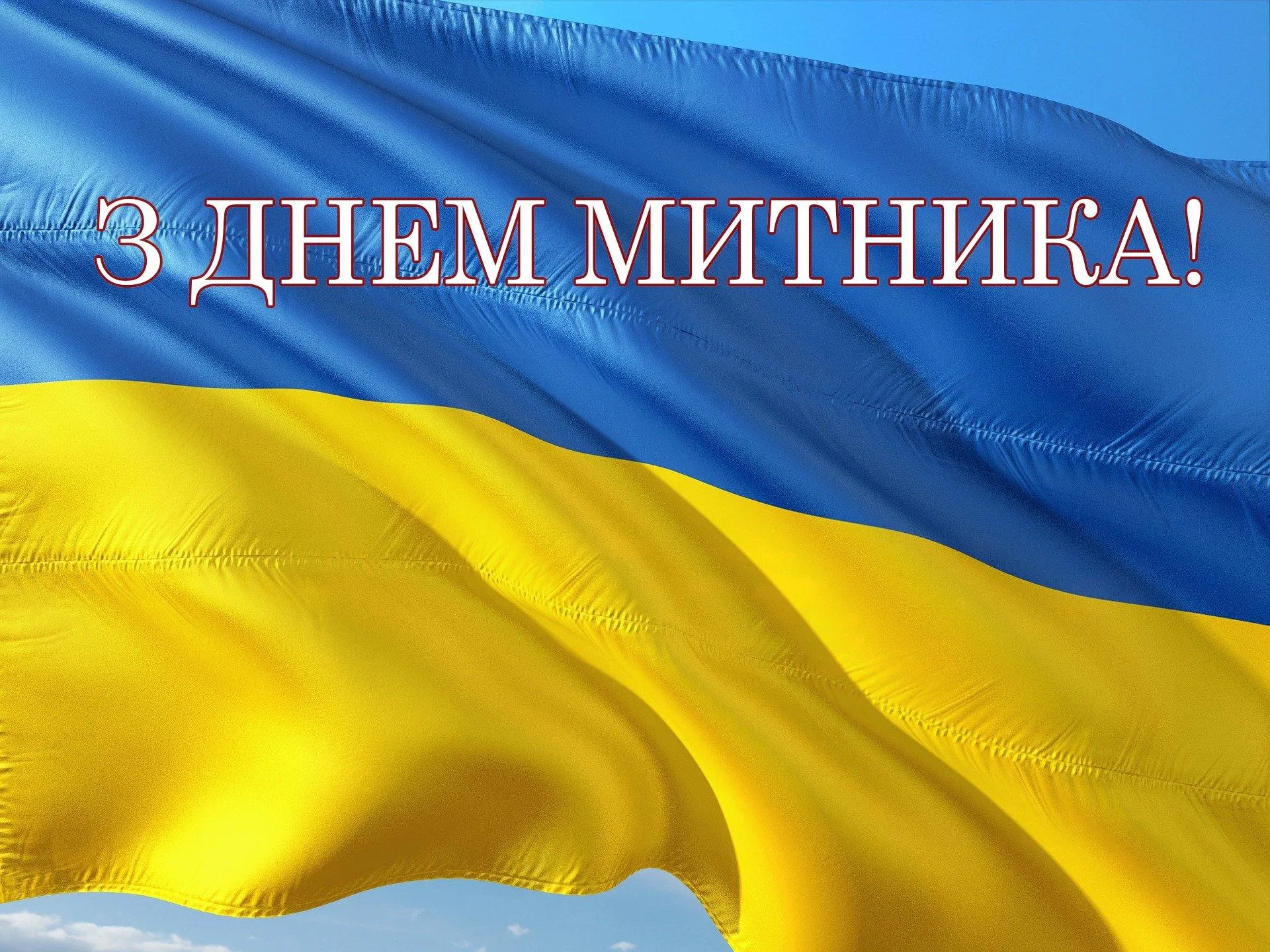 Вітаю з Днем митника 26 січня Вітаю з Днем митника 26 січня