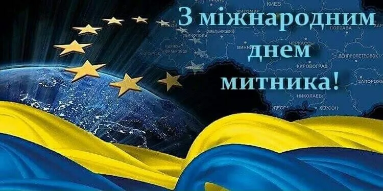 з Міжнародним днем митника 2022 листівки