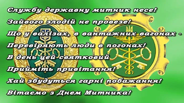 Листівки з Міжнародним днем митника 2022 Листівки з Міжнародним днем митника 2022