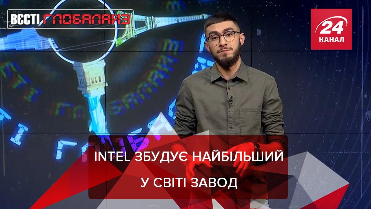 Вєсті Глобалайз: Intel збудує найбільшу у світі фабрику з виробництва мікросхем - 24 Канал Вєсті Глобалайз: Intel збудує найбільшу у світі фабрику з виробництва мікросхем - 24 Канал