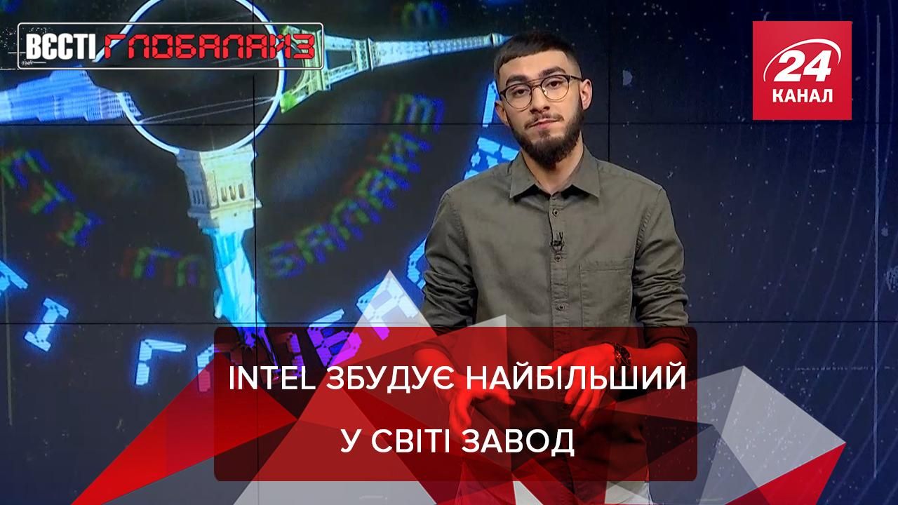 Вєсті Глобалайз: Intel збудує найбільшу у світі фабрику з виробництва мікросхем - 24 Канал