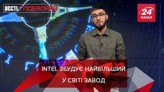 Вєсті Глобалайз: Intel збудує найбільшу у світі фабрику з виробництва мікросхем
