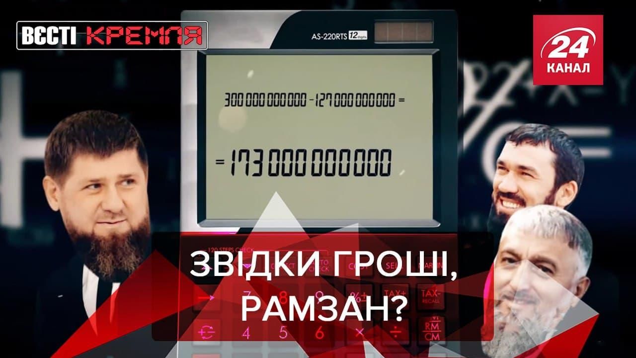 Вєсті Кремля: Кадиров "переоцінив" утримання Чечні - Новини Росія - 24 Канал Вєсті Кремля: Кадиров "переоцінив" утримання Чечні - Новини Росія - 24 Канал
