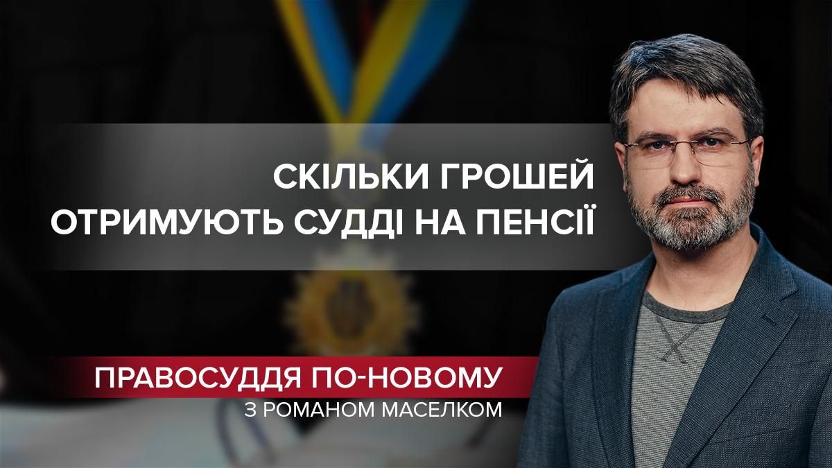 Захмарні пенсії у 42 роки: судді замість звільнення йдуть у почесну відставку - Україна новини - 24 Канал