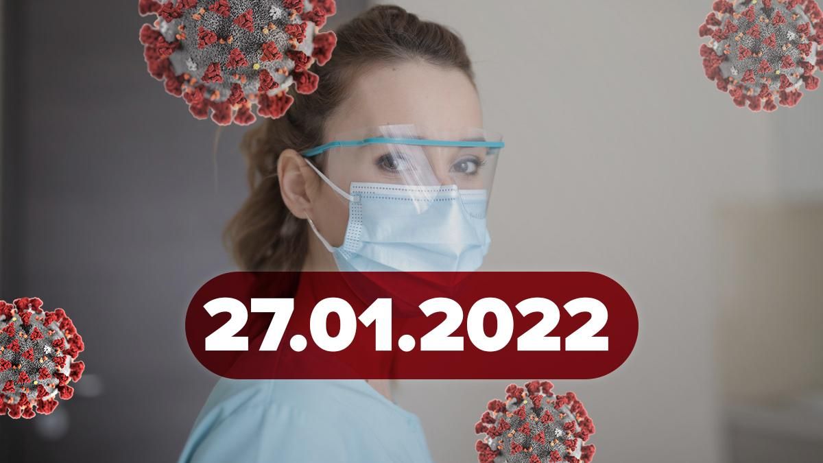 Коронавірус Україна, новини 27 січня 2022 – статистика