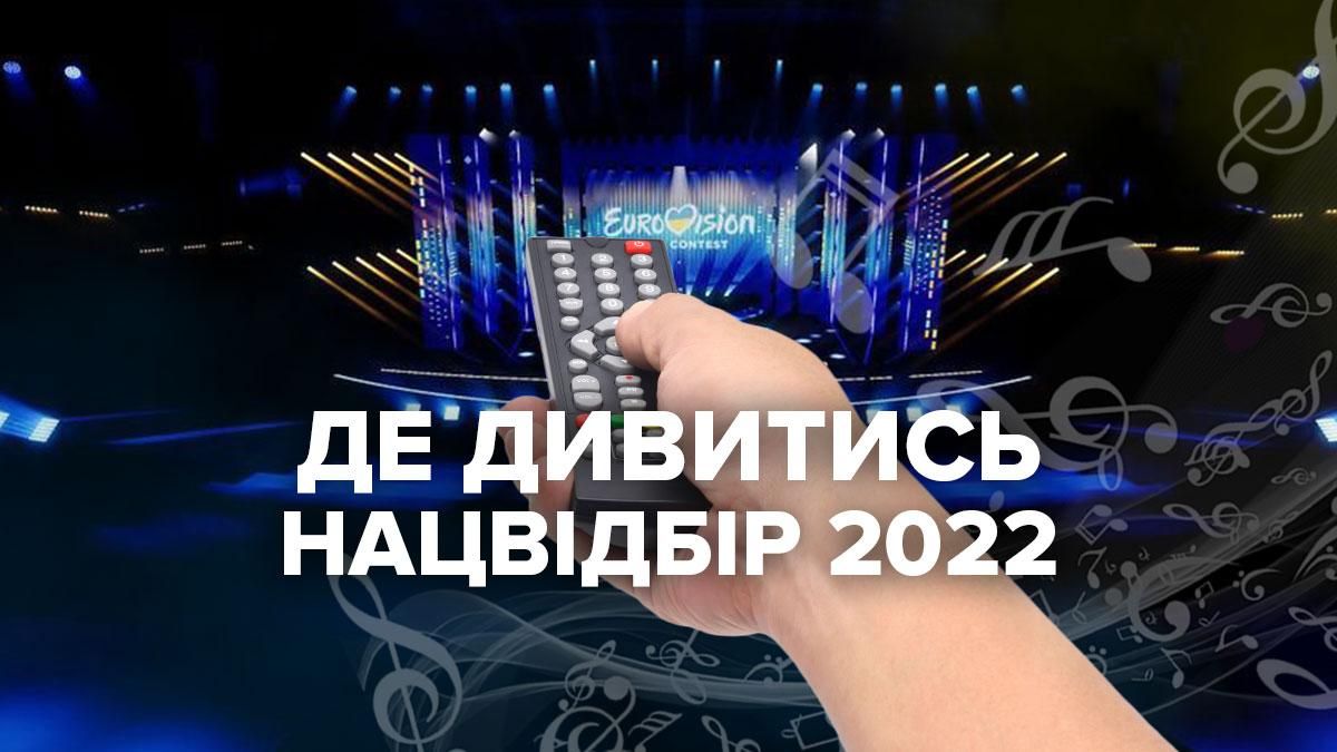 Де і коли дивитись відбір на Євробачення 2022 від України