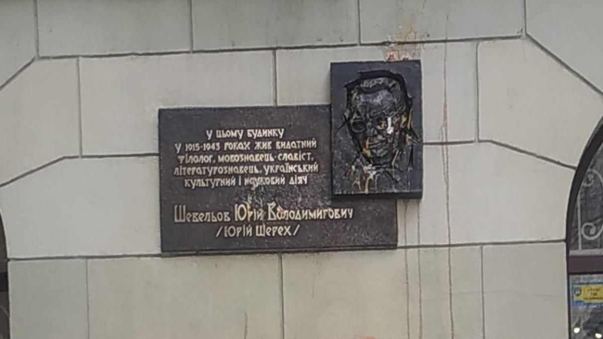 Провисла 5 дней: в Харькове вандалы забросали яйцами мемориальную доску Юрию Шевелеву
