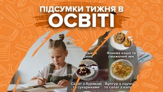 Переход школ на дистанционку, новое меню и решения Кабмина – итоги недели в образовании
