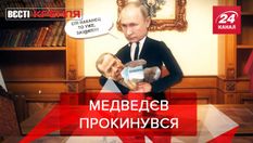 Вєсті Кремля: Медведєв погрожує ядерною зброєю