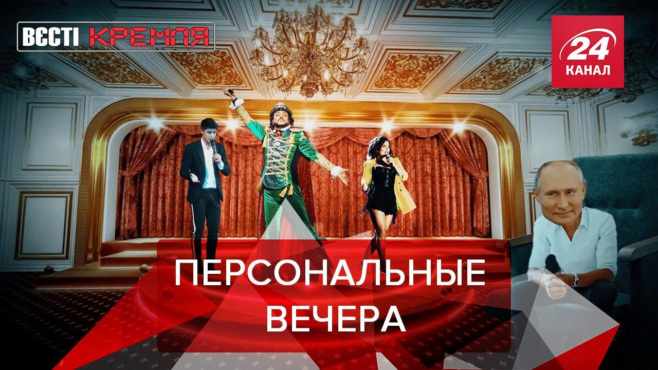 Вести Кремля. Сливки: "Лучшие" артисты только для Путина - Новости России - 24 Канал