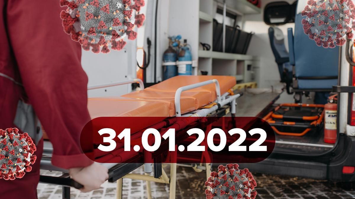 Коронавірус Україна, новини 31 січня 2022 – статистика