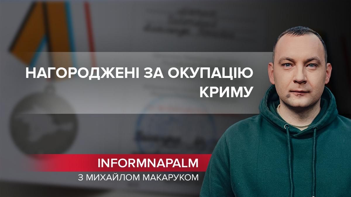 Нагороджені за "повернення" Криму: серед окупантів був військовий-зрадник України - новини Криму - 24 Канал