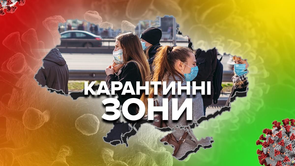 Карантин в Україні:  скільки областей потрапили в червону зону і які там обмеження - Україна новини - 24 Канал