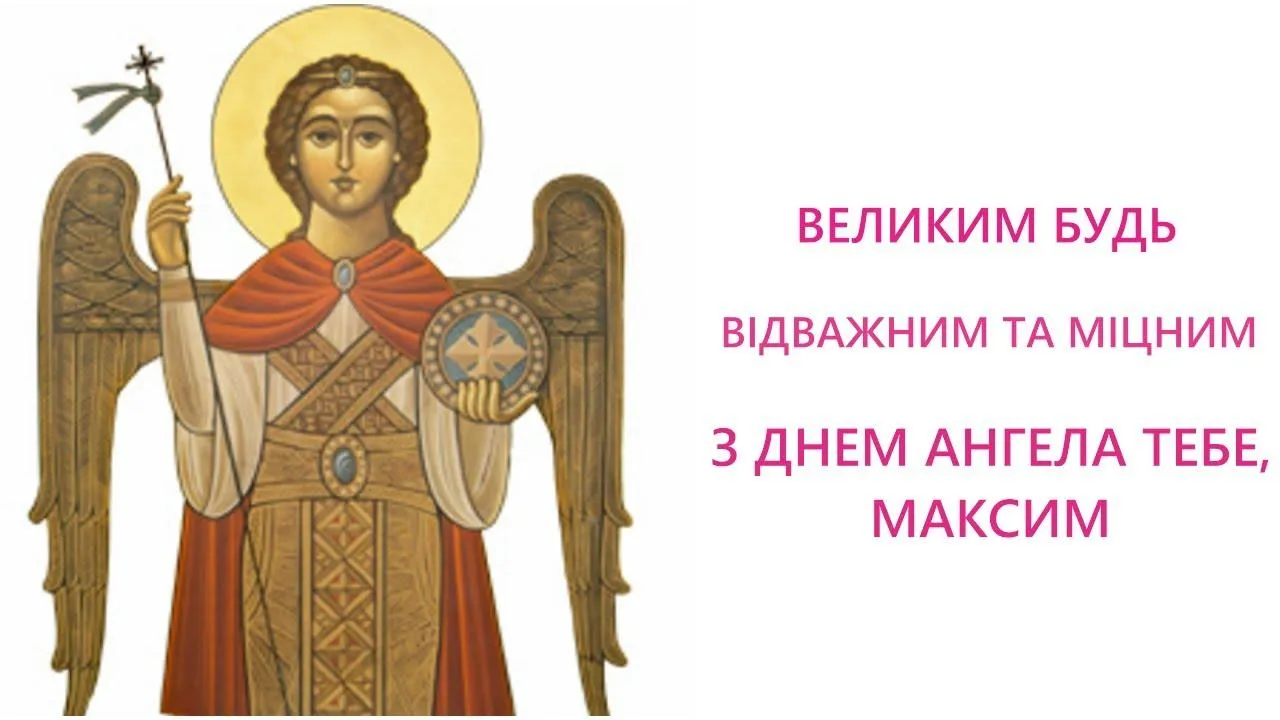 день ангела максима 2022 картинки привітання день ангела максима 2022 картинки привітання