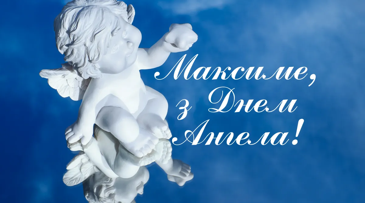 Картинки з днем Ангела Максима 2022 Картинки з днем Ангела Максима 2022