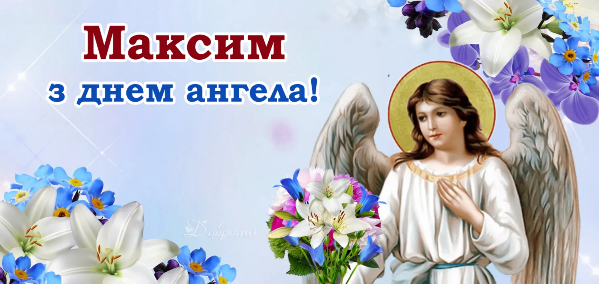 Привітання з днем Ангела Максима 2022 Привітання з днем Ангела Максима 2022