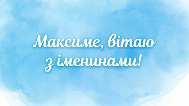 Вітаю з днем Ангела Максима 2022 Вітаю з днем Ангела Максима 2022