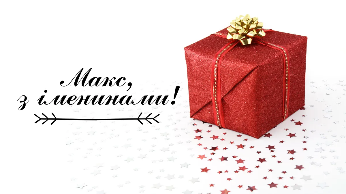 Іменини Максима 2022 листівки привітання Іменини Максима 2022 листівки привітання