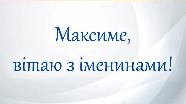 Вітаю з іменинами Максима 2022 Вітаю з іменинами Максима 2022