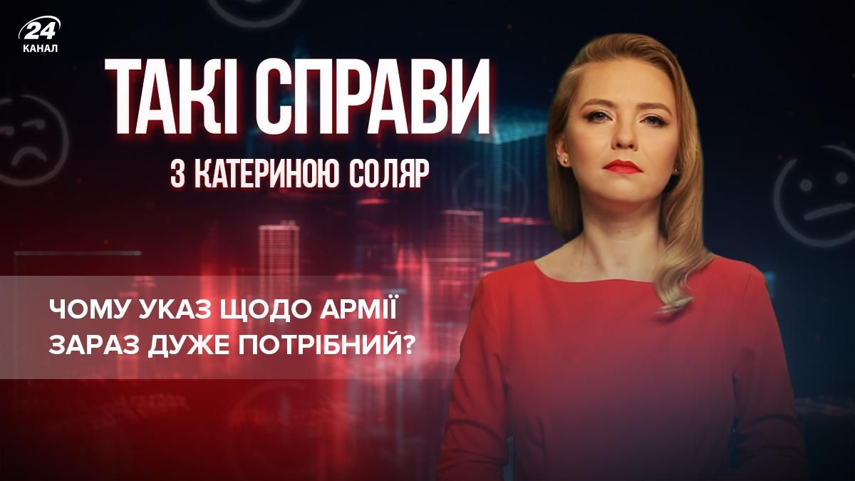 Не потому, что "скоро война": почему указ Зеленского об армии необходим именно сейчас - 24 Канал