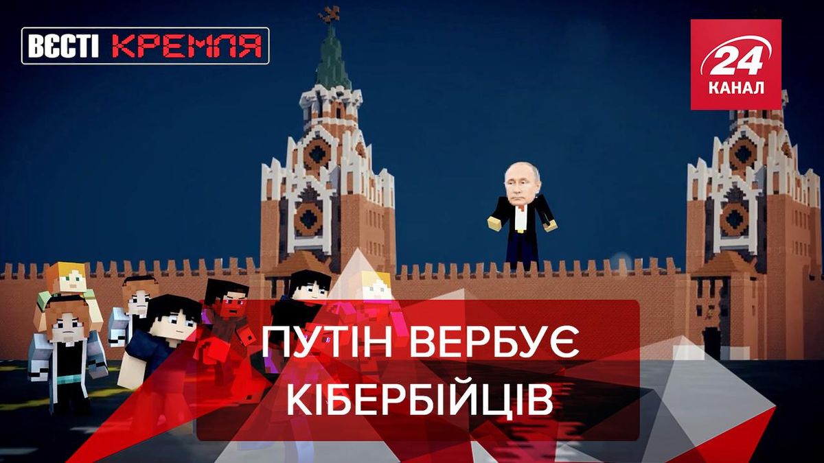 Вєсті Кремля: Наляканий Путін вирішив завербувати кібербійців - новини Білорусь - 24 Канал Вєсті Кремля: Наляканий Путін вирішив завербувати кібербійців - новини Білорусь - 24 Канал