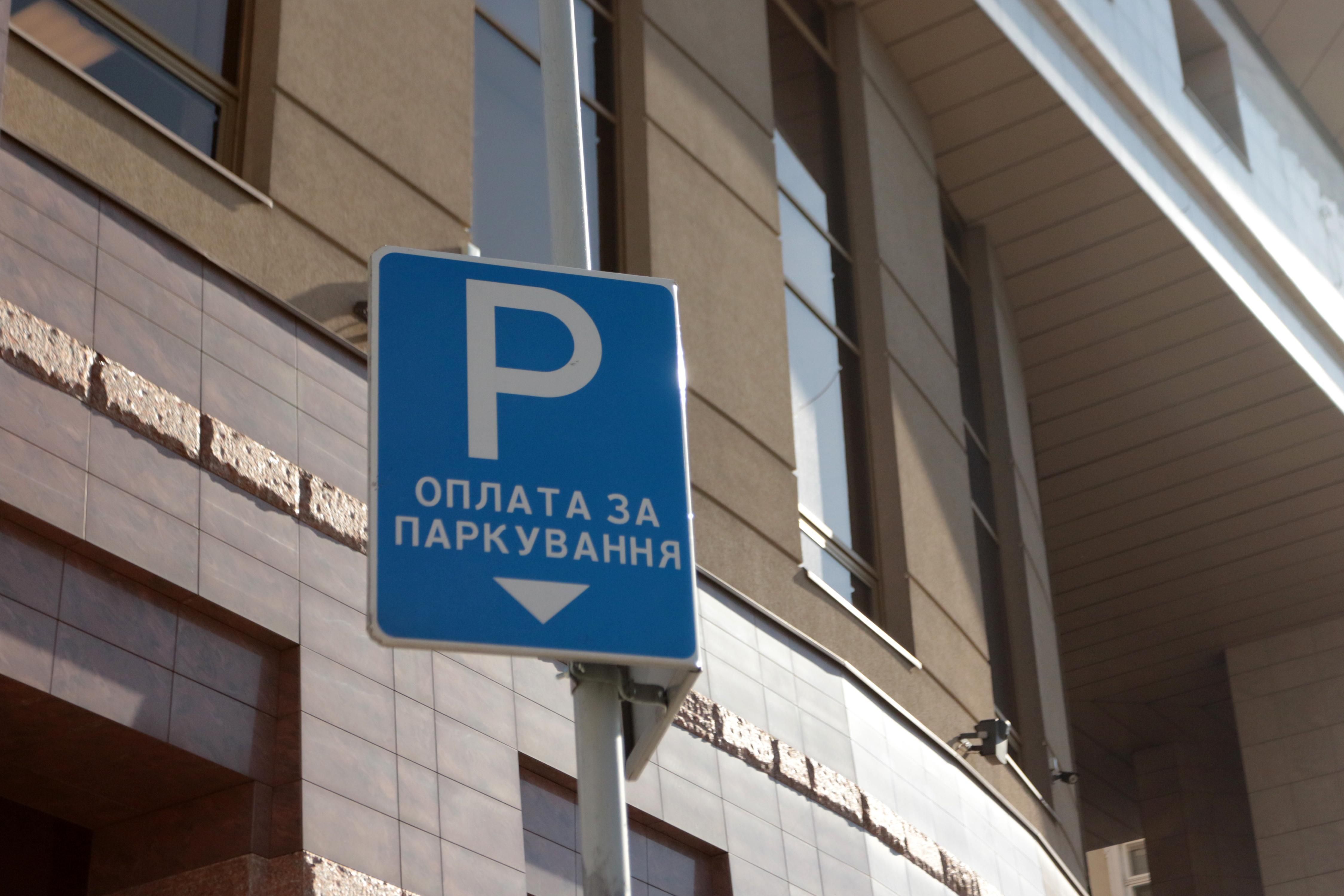 В 80 раз больше, чем в прошлом году: в январе киевляне уплатили за парковку почти 2,9 миллиона