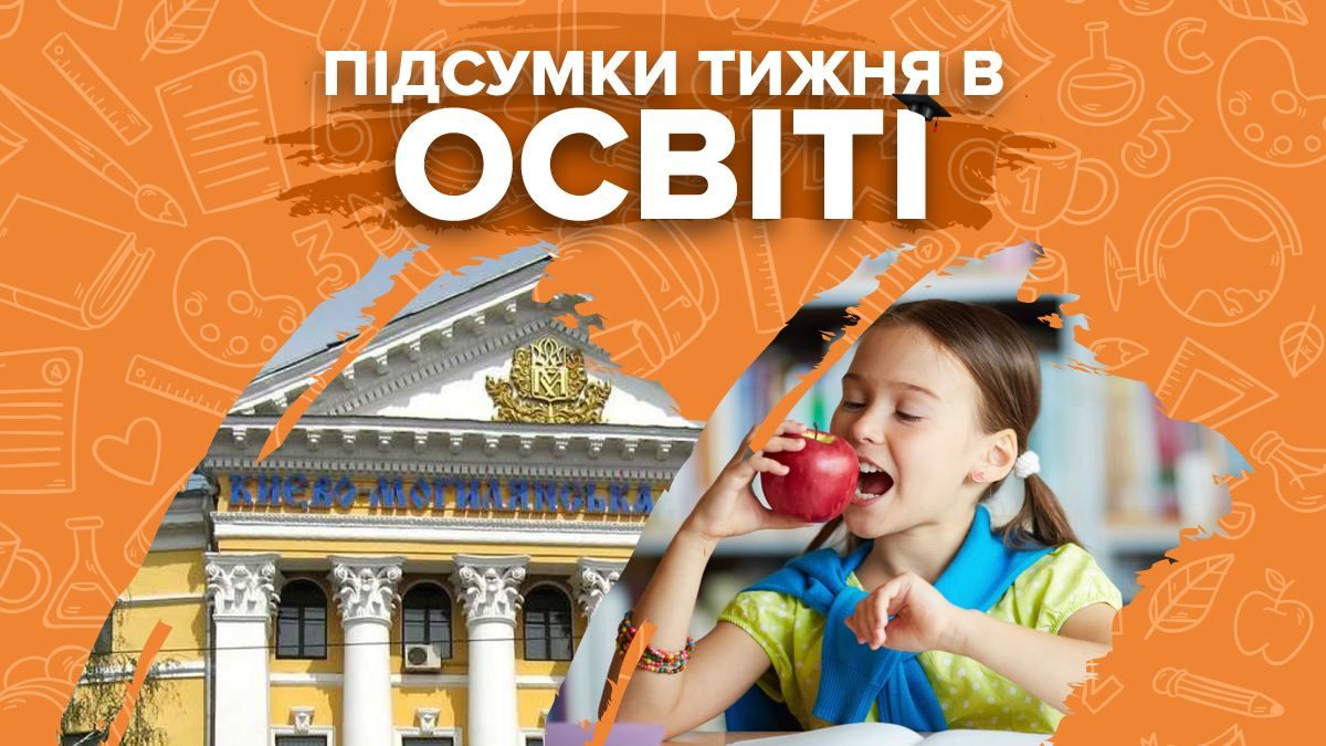 Скандальные выборы в Могилянке, рейтинг вузов и новое питание: итоги недели в образовании Скандальные выборы в Могилянке, рейтинг вузов и новое питание: итоги недели в образовании