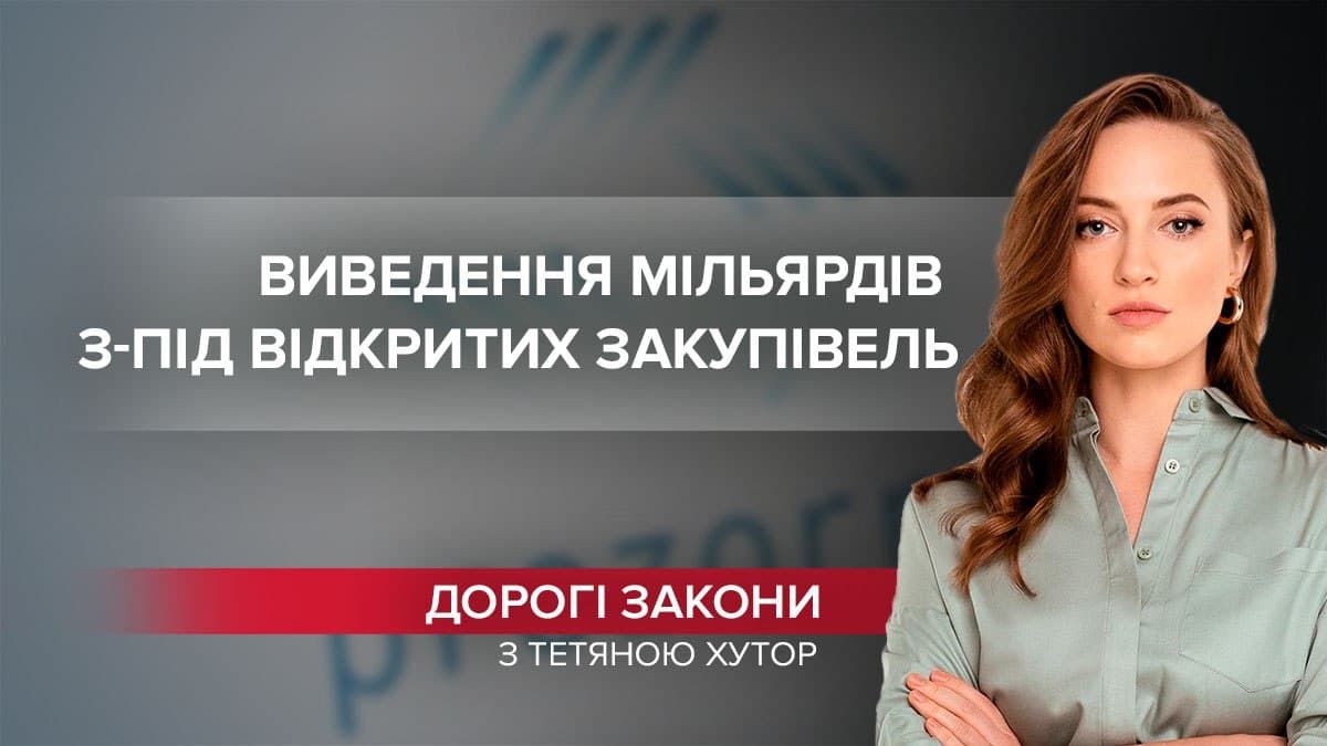 Не Prozzoro: как в Украине вывели миллиарды из-под открытых закупок - 24 Канал