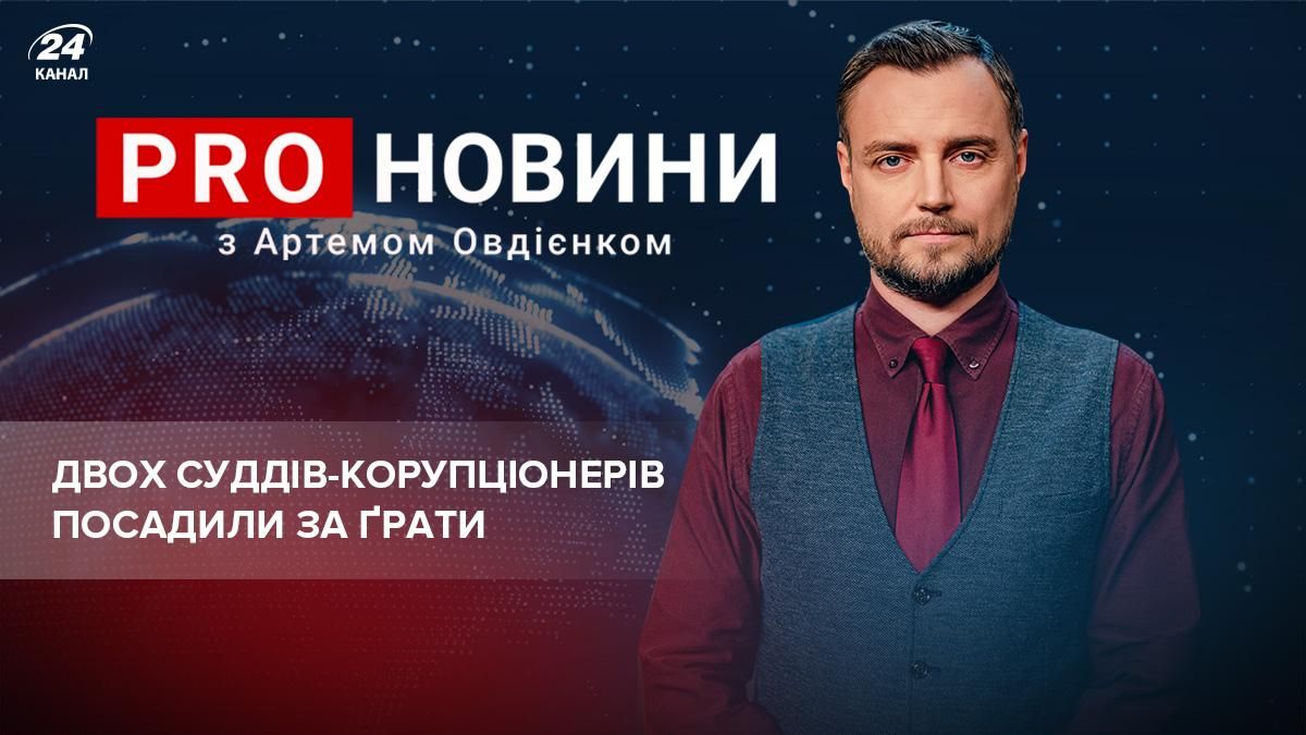 З'явився промінчик надії: судді-хабарники потрапили у в'язницю, а нардеп – у розшук - Україна новини - 24 Канал