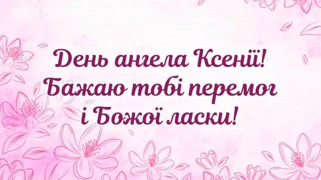 День Ангела Ксенії картинки привітання