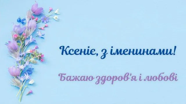 Іменини Ксенії листівки 