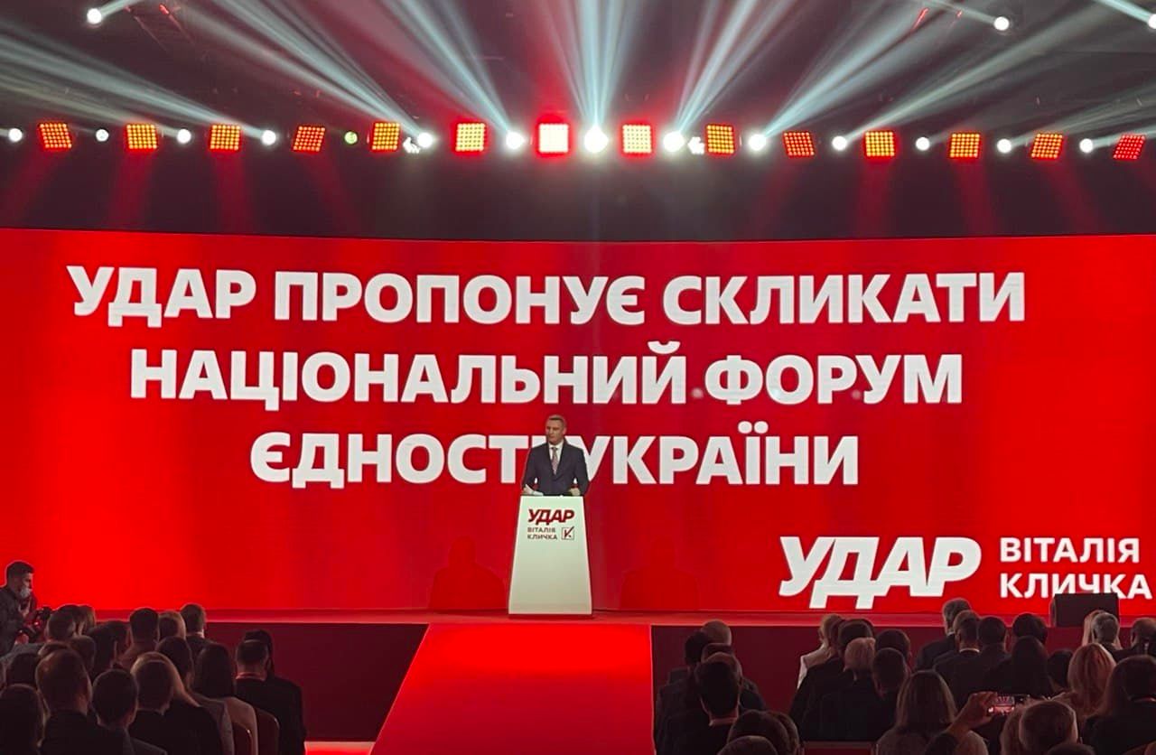 "УДАР Віталія Кличка" ініціює проведення Національного форуму єдності, – рішення з'їзду партії