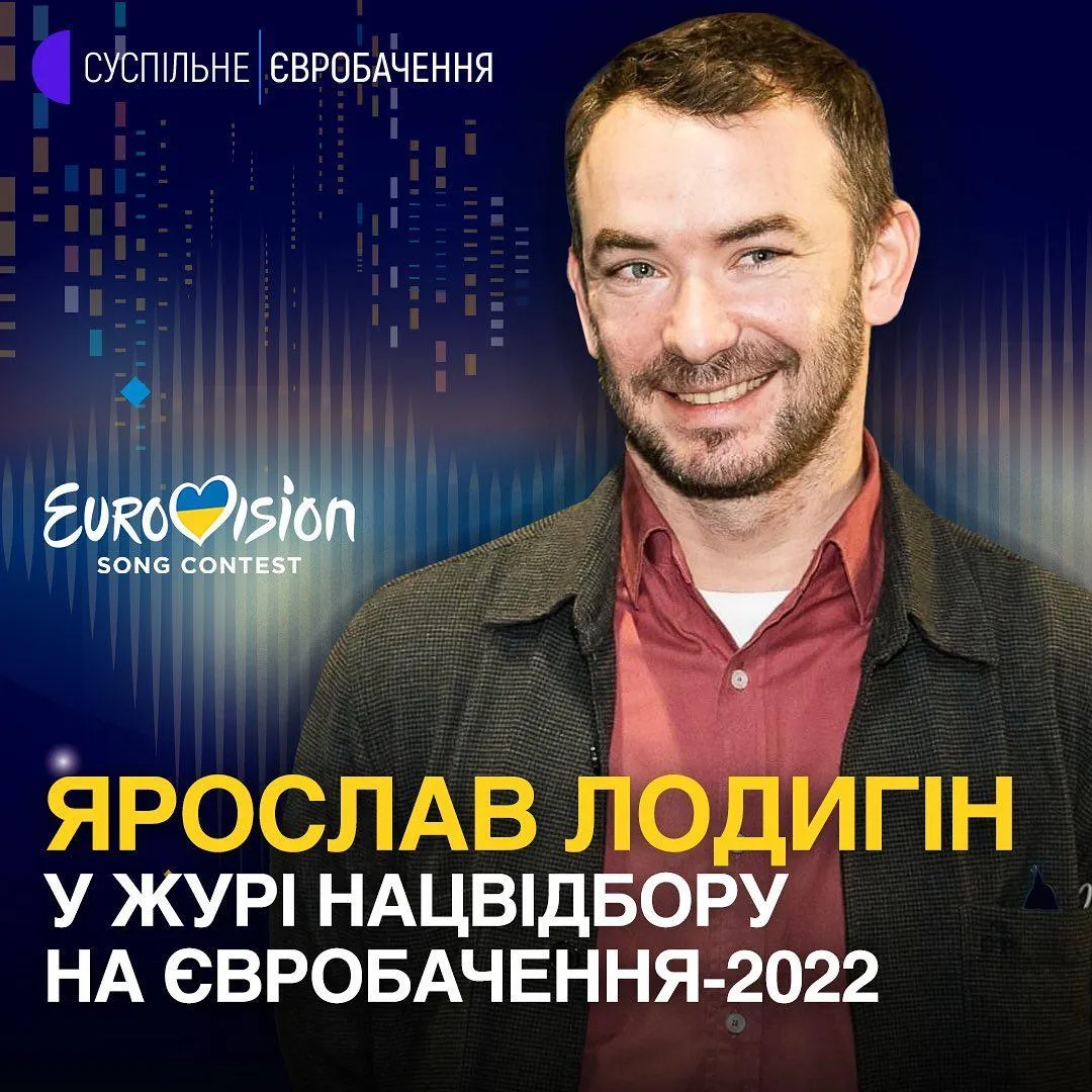 Ярослав Лодигін – суддя Нацвідбору Євробачення-2022