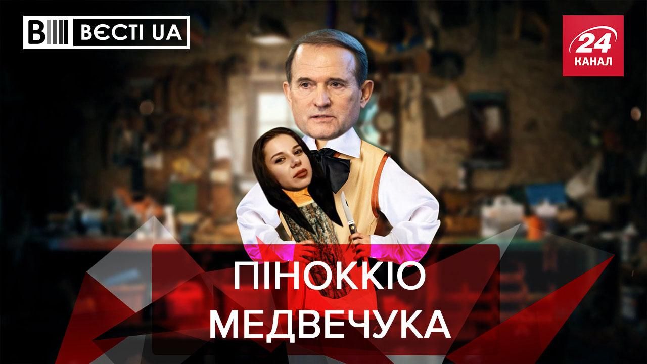 Вести.UA. Жир: Медвечук смастерил из полена журналистку госканала