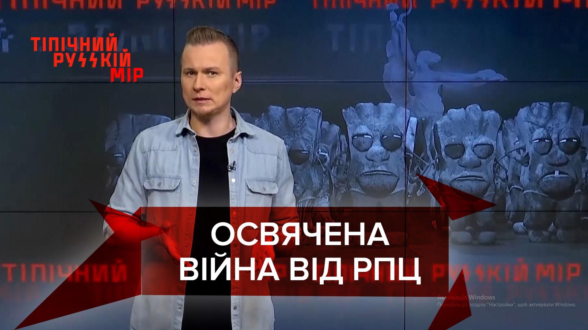 Тіпічний русскій мір: РПЦ схвалила війну росіян за "Родину" - Новини росії - 24 Канал Тіпічний русскій мір: РПЦ схвалила війну росіян за "Родину" - Новини росії - 24 Канал