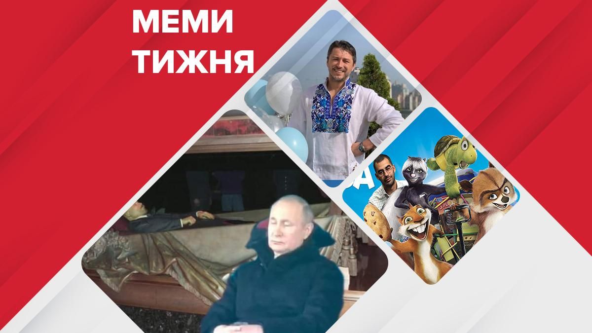 Самые смешные мемы недели: Трухин и его лесная братва, Путину пора в мавзолей