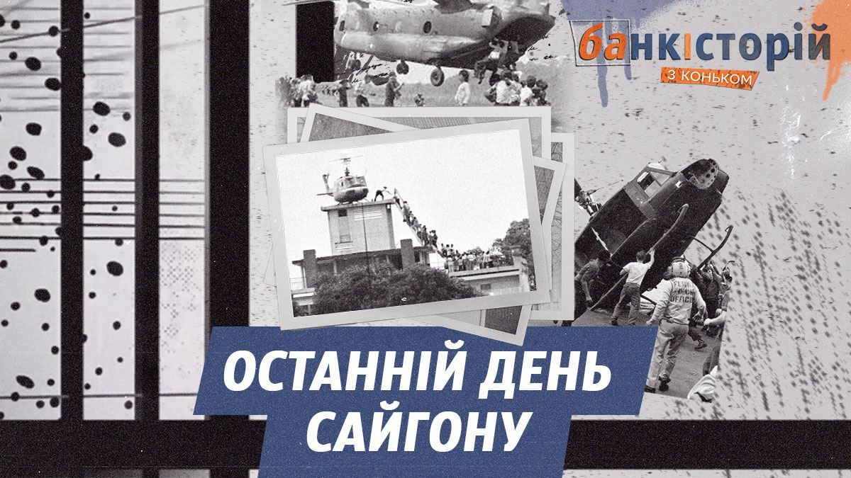 Наймасштабніша евакуація в історії: як випадкове фото показало провал політики США у В'єтнамі Наймасштабніша евакуація в історії: як випадкове фото показало провал політики США у В'єтнамі