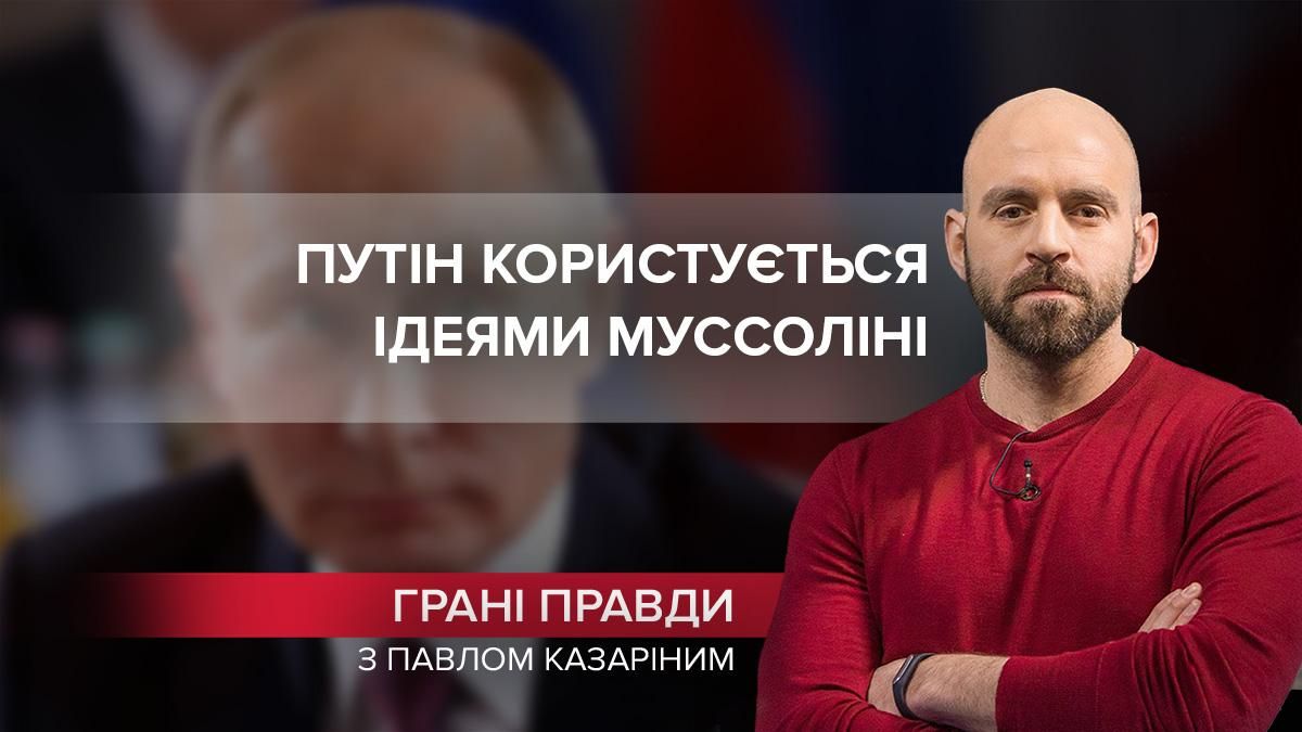 Путін будує "імперію" за рецептом Муссоліні - Новини Росії і України - 24 Канал