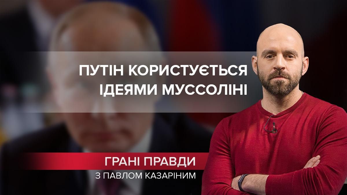 Путин строит "империю" по рецепту Муссолини - Новости России и Украины - 24 Канал Путин строит "империю" по рецепту Муссолини - Новости России и Украины - 24 Канал