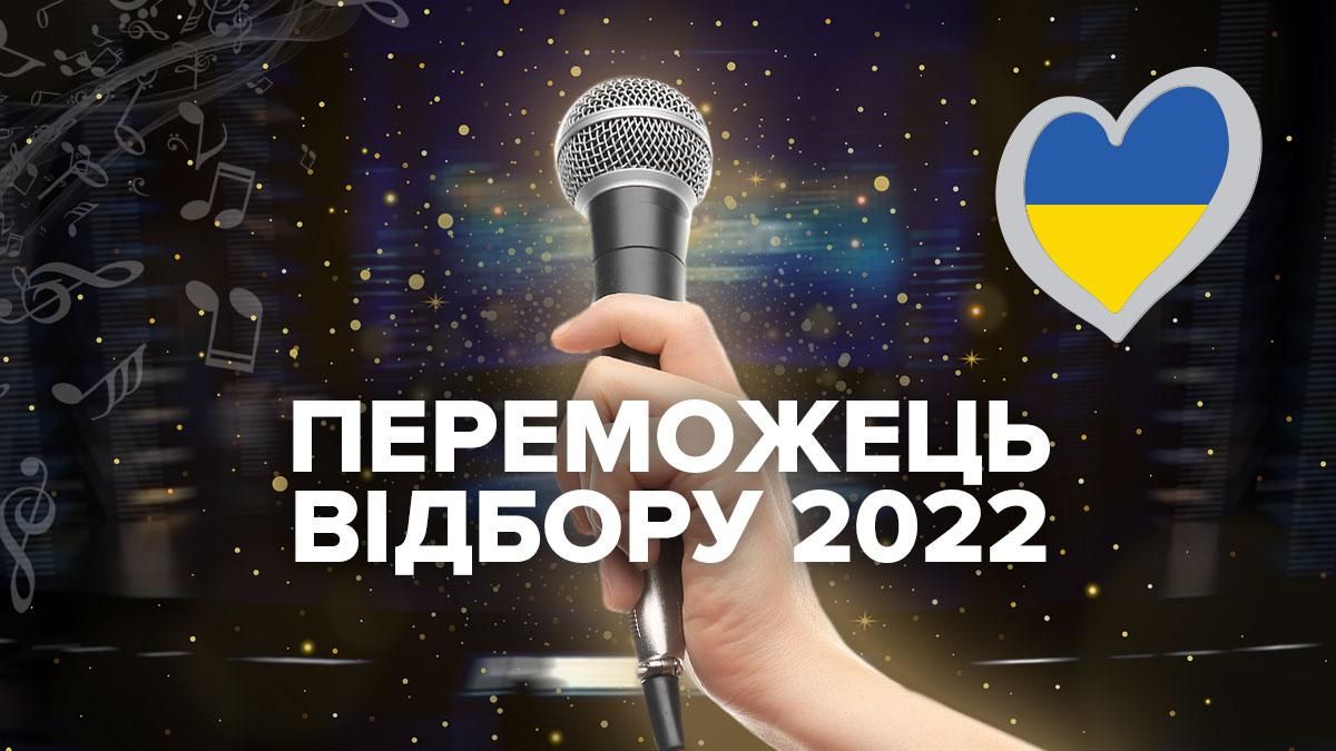 Хто переміг у Нацвідборі Євробачення 2022 від України та поїде у Турин