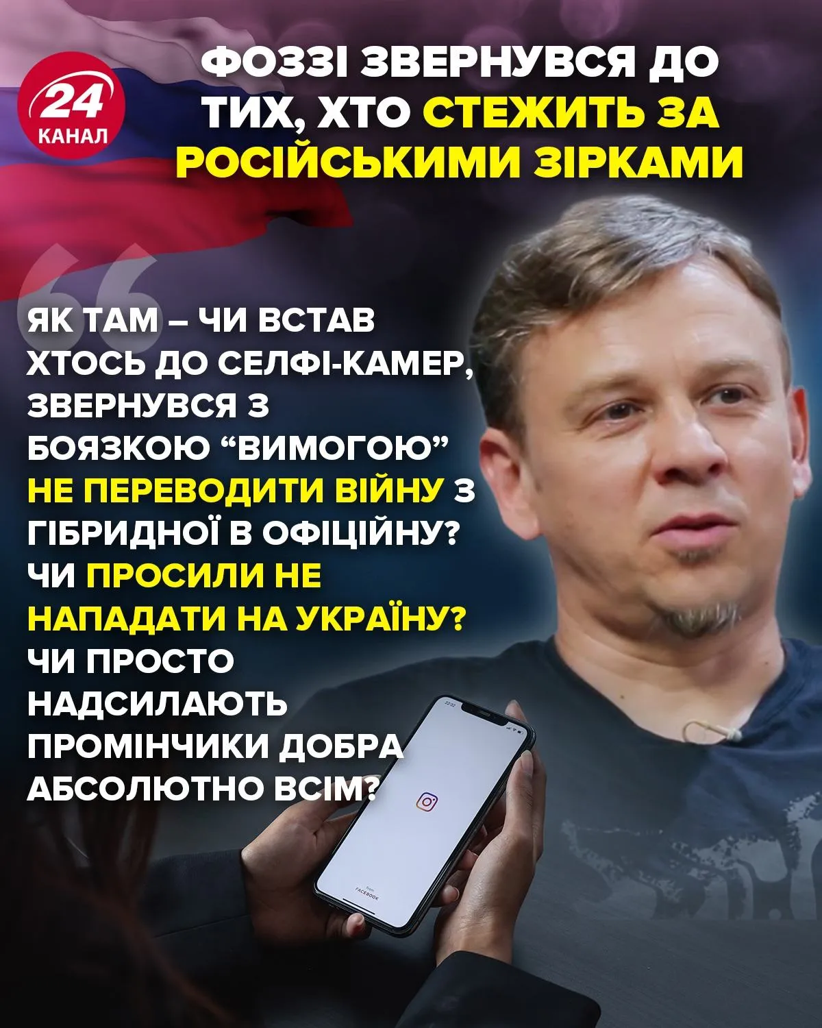 фоззі звернувся до тих, хто стежить за російськими зірками гонзо рубрика гріх