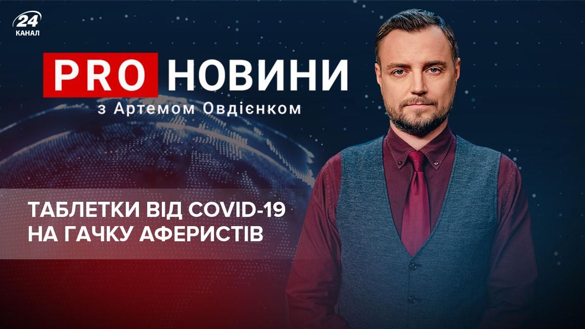 Интернет-мошенники активизировались: таблетки от COVID-19 получат не все - 24 Канал