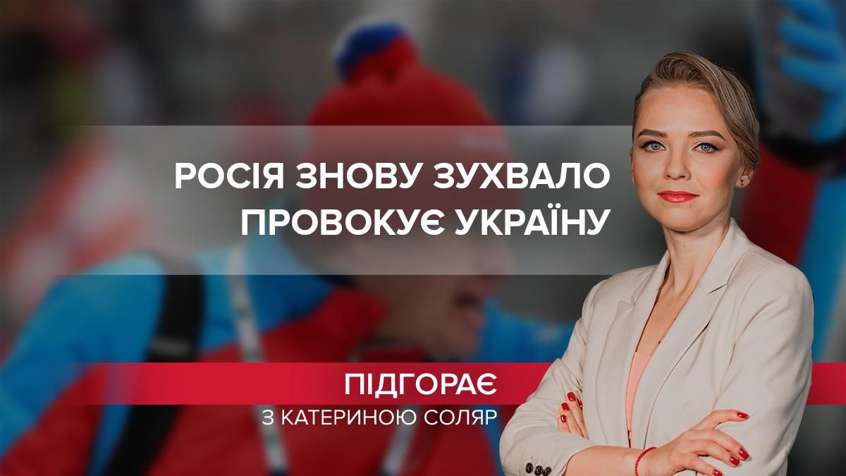 Россия провоцирует Украину и превращает Олимпиаду в шоу - новости Беларусь - 24 Канал