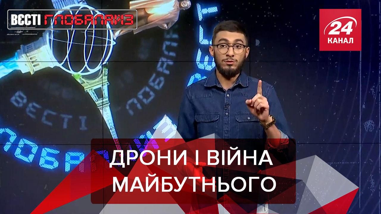 Вєсті Глобалайз: Новий формат "безконтактної війни" змінить світ - 24 Канал