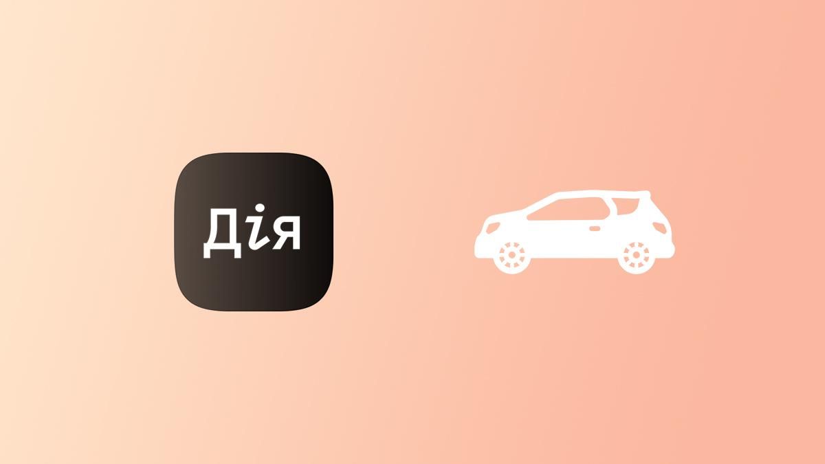 Теперь в Дие можно поделиться техпаспортом: стартует новая услуга "Надлежащий пользователь" Теперь в Дие можно поделиться техпаспортом: стартует новая услуга "Надлежащий пользователь"