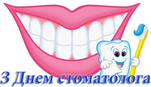 День стоматолога 2022 картинки привітання День стоматолога 2022 картинки привітання