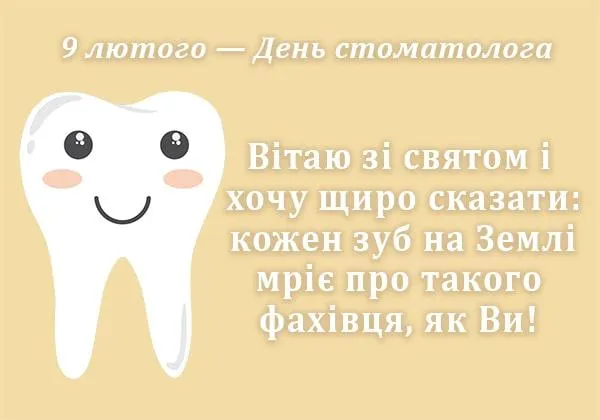 Картинки з Днем стоматолога 9 лютого Картинки з Днем стоматолога 9 лютого