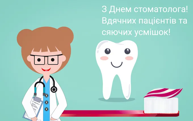 Вітаю з Днем стоматолога 2022 Вітаю з Днем стоматолога 2022